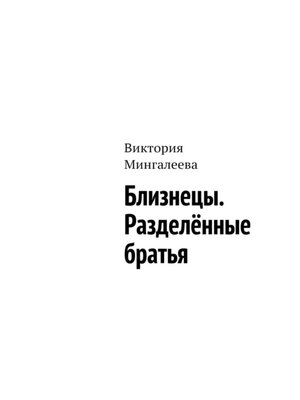 cover image of Близнецы. Разделённые братья